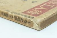 絵入工藝風俗 中央史壇 新年特別号