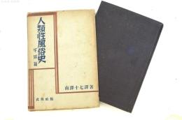 人類性風俗史 牢獄篇