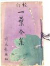 校訂 一葉全集