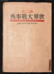 第二次世界大戰事典