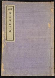 備前西大寺古文書