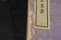 備前西大寺古文書