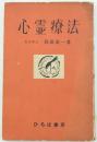 心霊療法