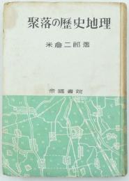 聚落の歴史地理