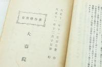 大審院判例要旨類集追録 完