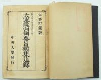 大審院判例要旨類集追録 完