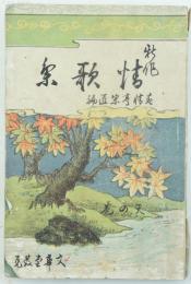 新作情歌集 天の巻