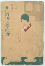 簡単な西洋料理・支那料理 附食事作法