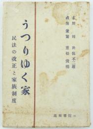 うつりゆく家 民法の改正と家族制度