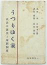 うつりゆく家 民法の改正と家族制度