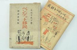 小説 ベンゲット移民