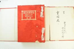 日宗宝物画輯 : 附・立正大師絵伝