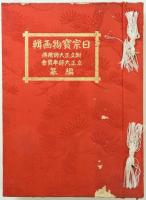 日宗宝物画輯 : 附・立正大師絵伝