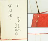 日宗宝物画輯 : 附・立正大師絵伝