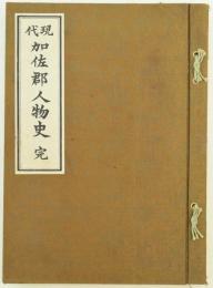 現代加佐郡人物史