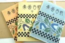 報告圖集　上中下3冊揃