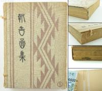 報告圖集　上中下3冊揃