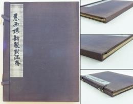 慈雨楼新製封泥存