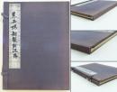慈雨楼新製封泥存
