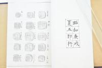 慈雨楼新製封泥存