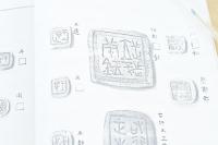 慈雨楼新製封泥存