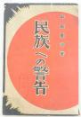 民族への警告 再訂版