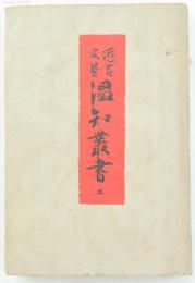 近古文藝　温知叢書　第弐編