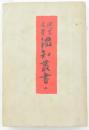 近古文藝　温知叢書　第弐編
