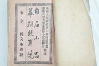 近古文藝　温知叢書　第弐編