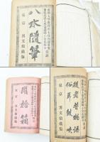 近古文藝　温知叢書　第弐編