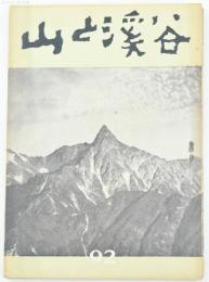 山と溪谷 92
