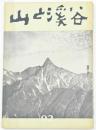 山と溪谷 92