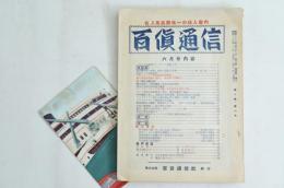 百貨通信 第十巻第六号