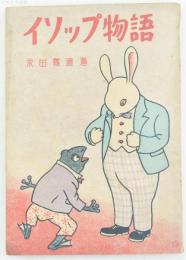 イソップ物語