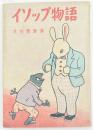 イソップ物語