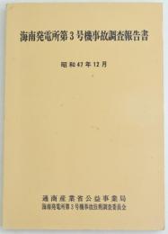 海南発電所第3号機事故調査報告書