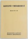 海南発電所第3号機事故調査報告書