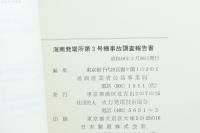 海南発電所第3号機事故調査報告書
