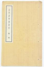 山色渓聲樓 詩存