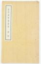 山色渓聲樓 詩存