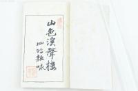 山色渓聲樓 詩存