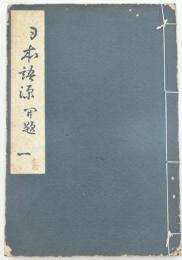 日本語源 巻之一 開題