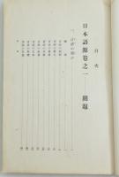 日本語源 巻之一 開題