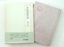 和紙落葉抄