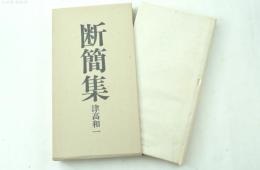 断簡集