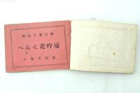 冠吟花くらべ