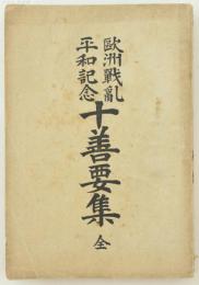 欧洲戦乱平和記念 十善要集 全