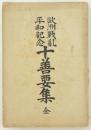 欧洲戦乱平和記念 十善要集 全