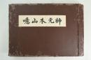 噫山本元帥