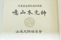 噫山本元帥